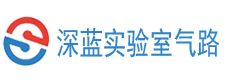 實(shí)驗(yàn)室氣路系統(tǒng)-工藝管道供氣與純水管路工程（廠(chǎng)家安裝）